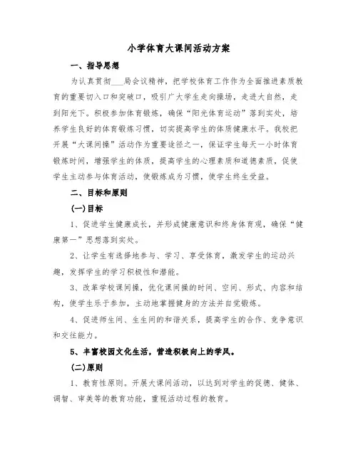 小学体育大课间活动方案(二篇)