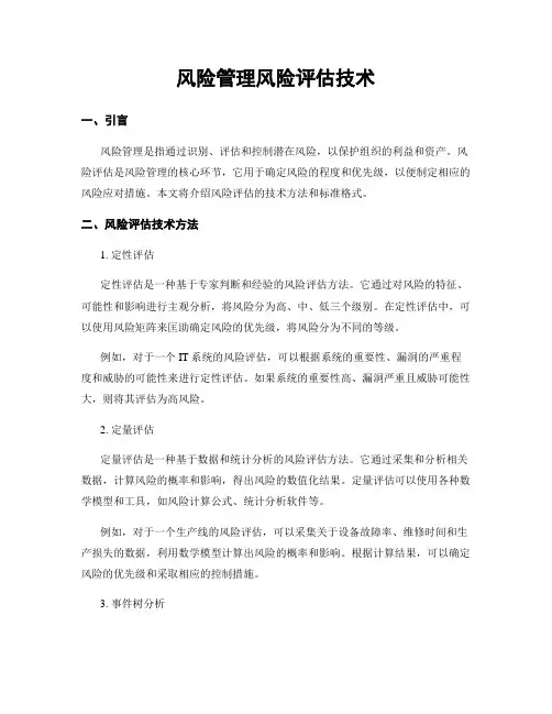 风险管理风险评估技术