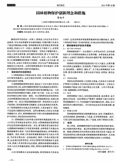 园林植物保护创新理念和措施