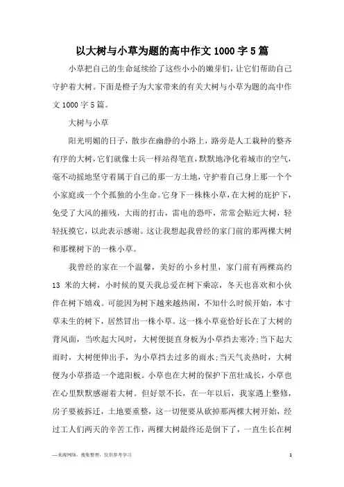 以大树与小草为题的高中作文1000字5篇