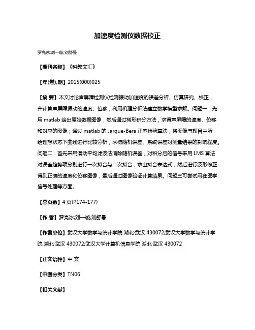加速度检测仪数据校正