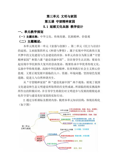 5.1 延续文化血脉 (大单元教学设计)  2024-2025学年统编版道德与法治九年级上册