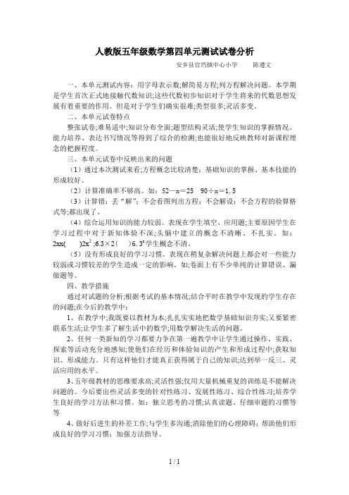 人教版五年级数学第四单元测试试卷分析