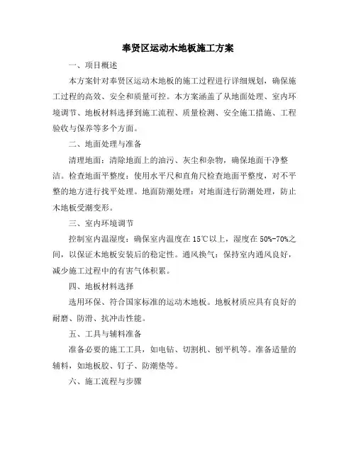奉贤区运动木地板施工方案