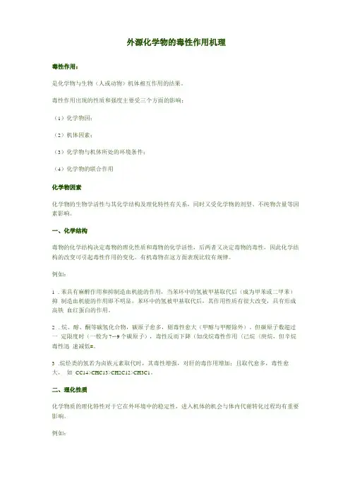 外源化学物的毒性作用机理毒性作用是化学物与生物人或动物机体