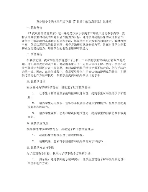 苏少版小学美术三年级下册《7我设计的动漫形象》说课稿