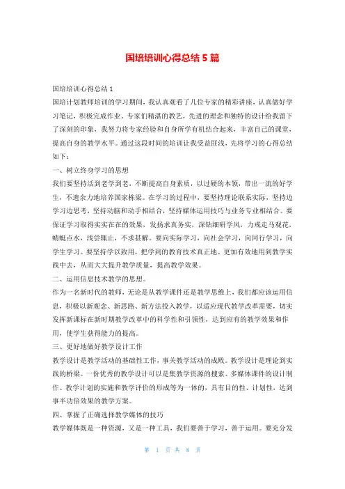 国培培训心得总结5篇