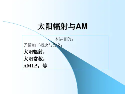 太阳能组件测试标准条件