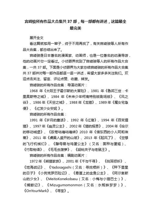 宫崎骏所有作品大合集共37部，每一部都有讲述，这篇最全最完美