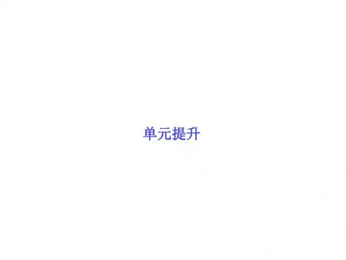高三政治一轮复习单元提升 必修四 生活与哲学 第一单元 生活智慧与时代精神