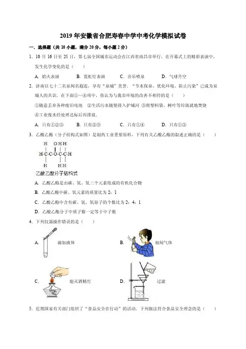 2019年安徽省合肥寿春中学中考化学模拟考试试卷（解析版）