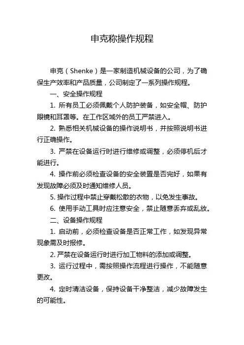 申克称操作规程