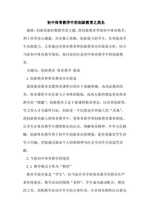 初中体育教学中创新教育之我见