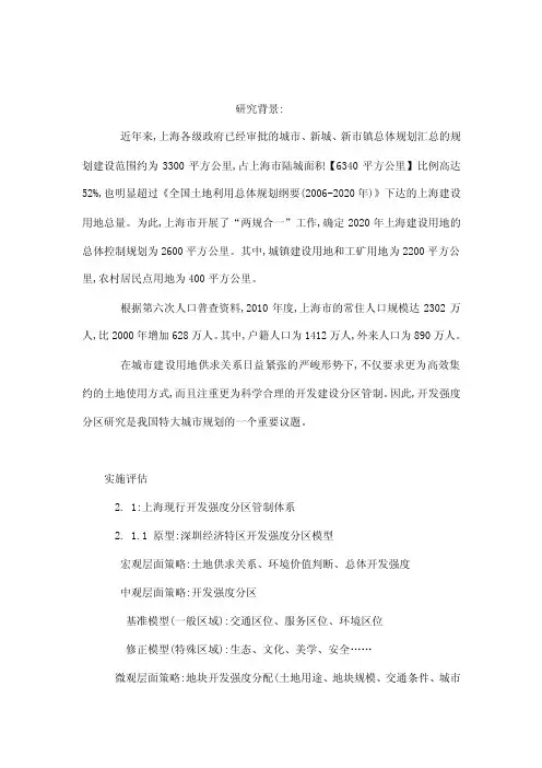 上海城市开发强度分区研究实施评估、经验借鉴、策略建建议（可编辑）