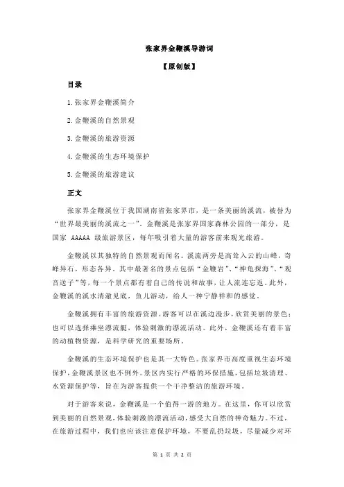 张家界金鞭溪导游词
