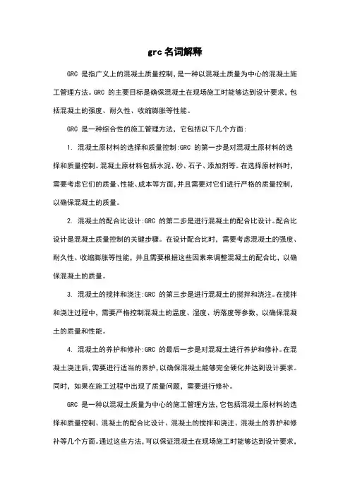 grc名词解释