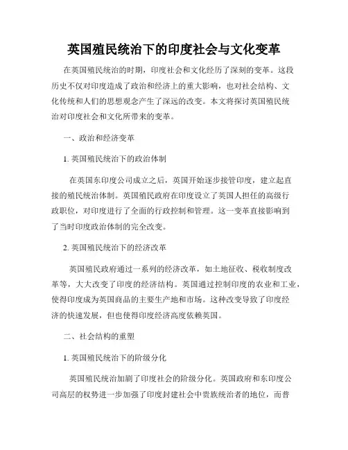 英国殖民统治下的印度社会与文化变革
