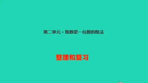 三年级数学下册二除数是一位数的除法整理和复习ppt教学课件新人教版