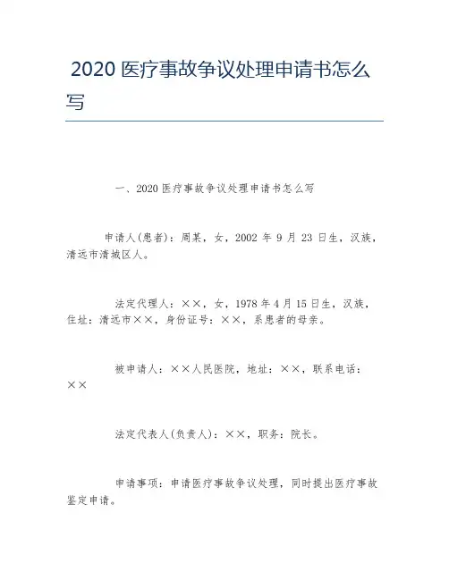 2020医疗事故争议处理申请书怎么写