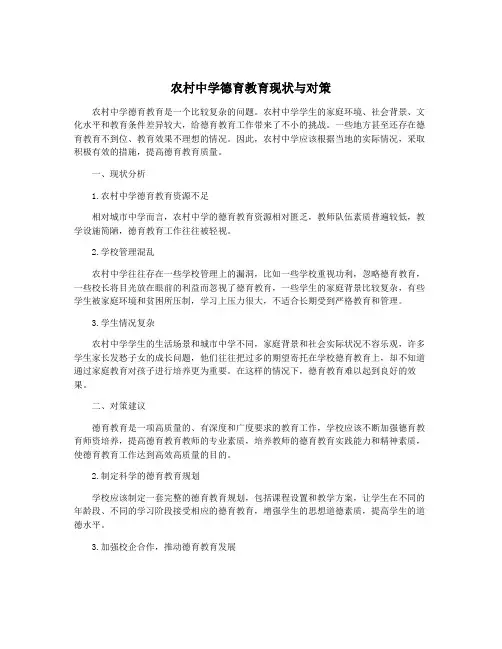 农村中学德育教育现状与对策