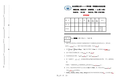 东北师范大学物理化学期末试卷一