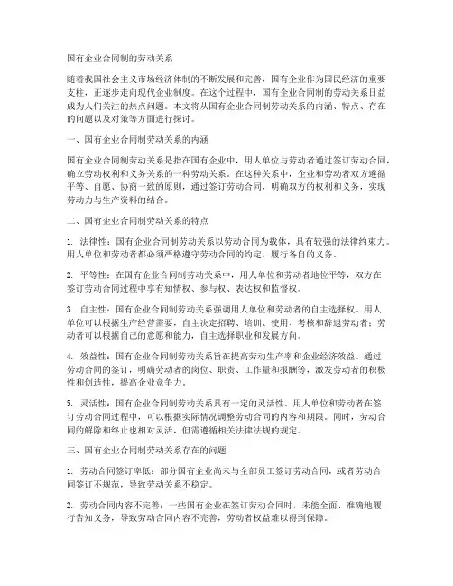 国有企业合同制的劳动关系