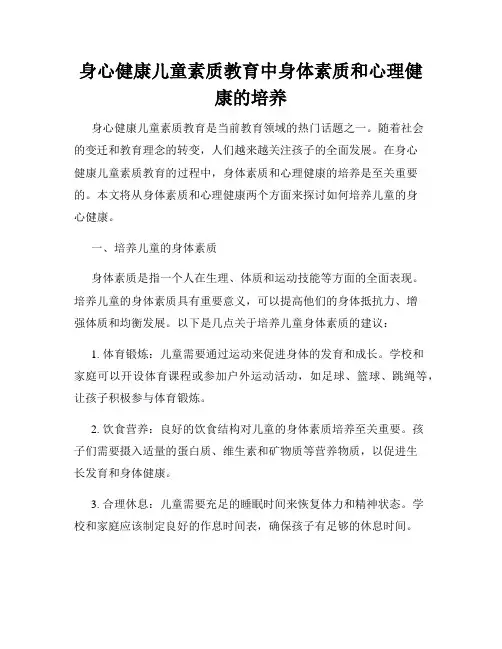 身心健康儿童素质教育中身体素质和心理健康的培养