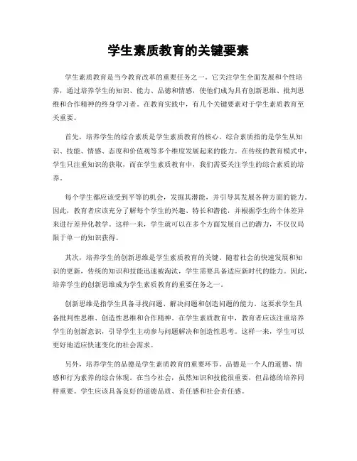 学生素质教育的关键要素