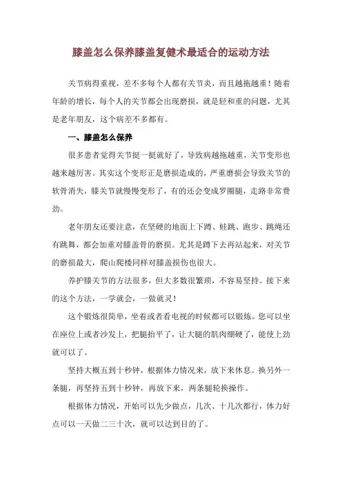 膝盖怎么保养 膝盖复健术最适合的运动方法
