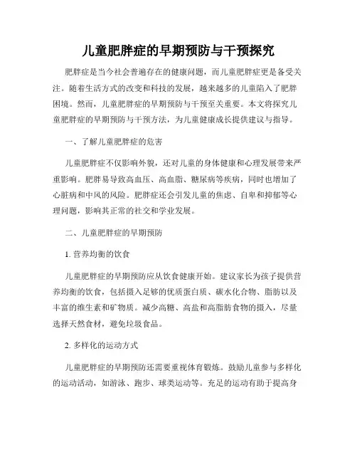 儿童肥胖症的早期预防与干预探究