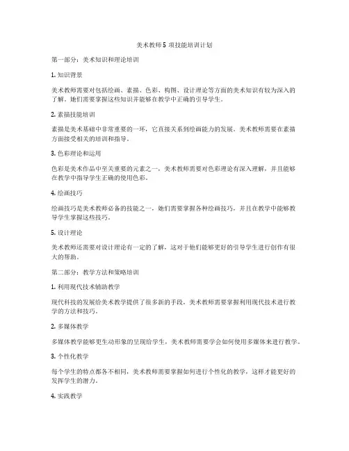 美术教师5项技能培训计划