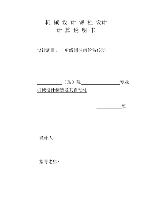 单级圆柱齿轮带传动机械课程设计