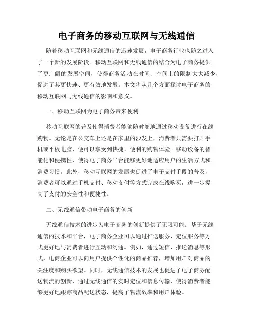 电子商务的移动互联网与无线通信