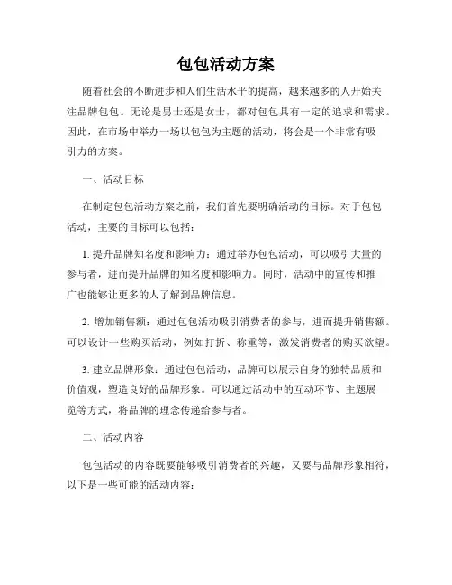 包包活动方案