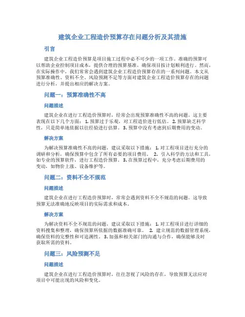 建筑企业工程造价预算存在问题分析及其措施