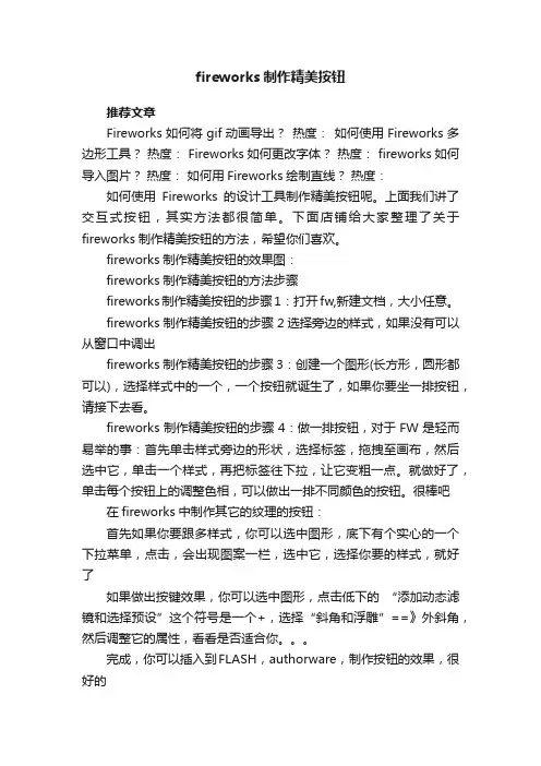 fireworks制作精美按钮