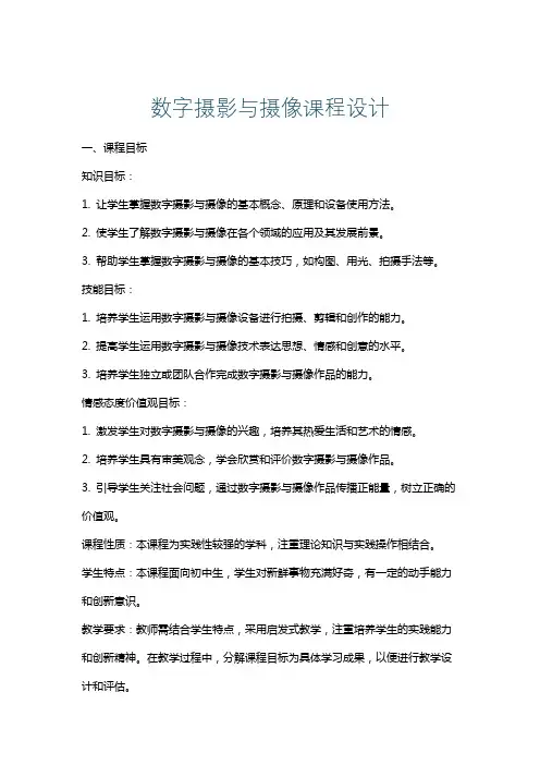 数字摄影与摄像课程设计