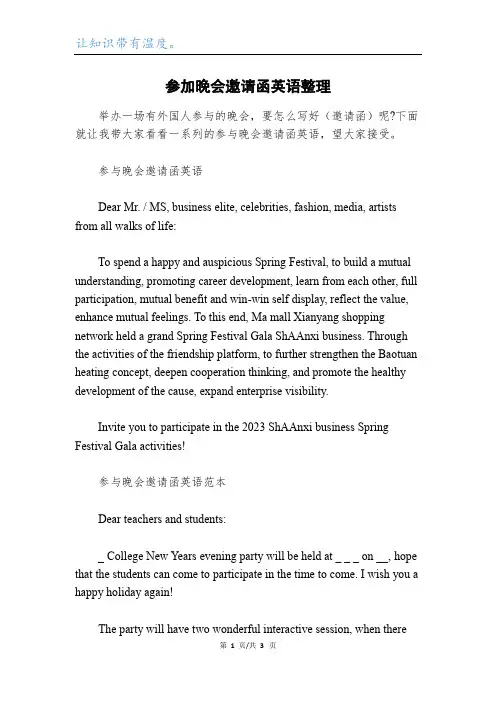 参加晚会邀请函英语整理