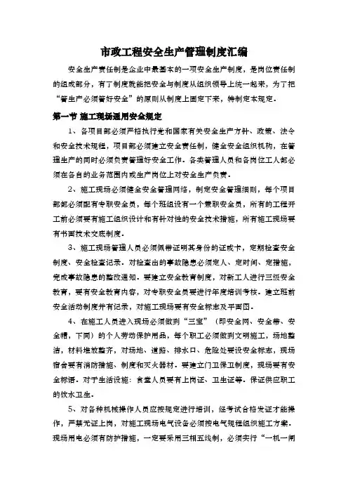 市政工程安全生产管理制度汇编