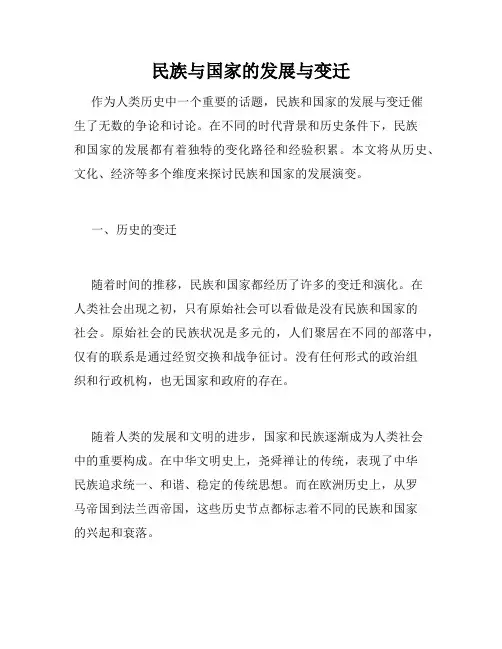 民族与国家的发展与变迁