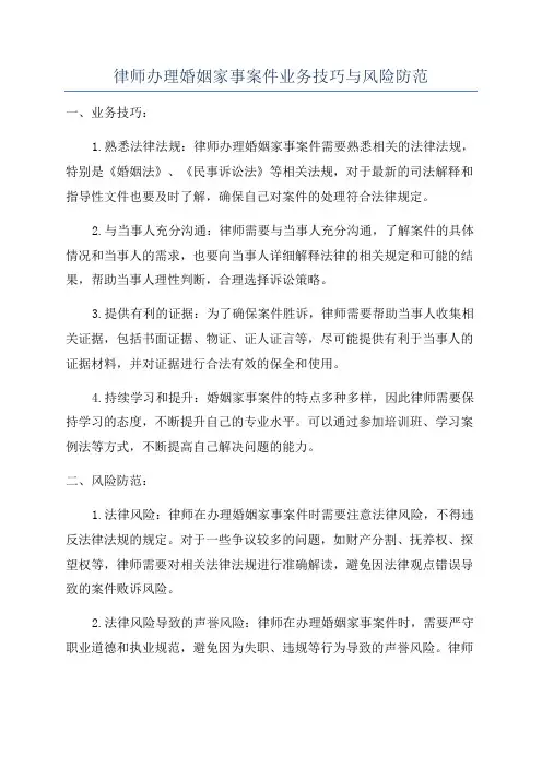 律师办理婚姻家事案件业务技巧与风险防范