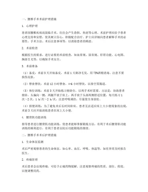 腰椎手术术前术后护理措施