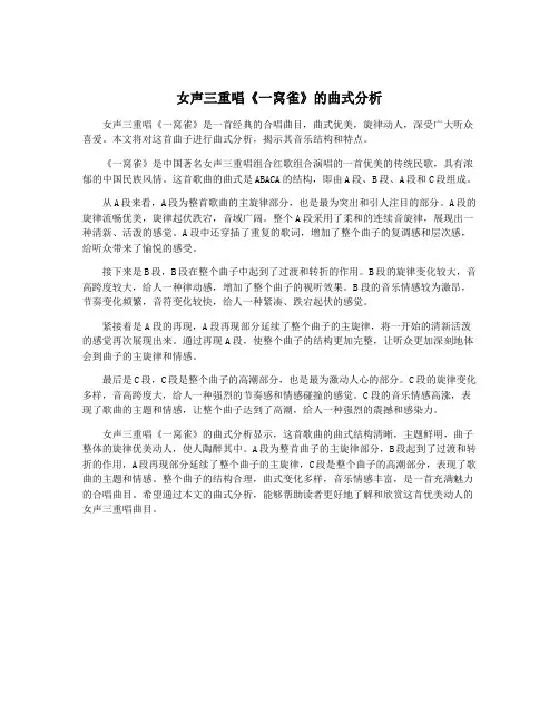 女声三重唱《一窝雀》的曲式分析