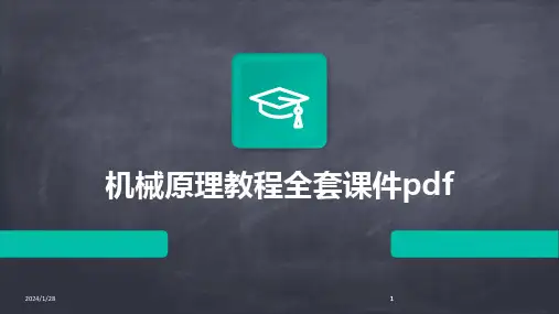2024版机械原理教程全套课件pdf