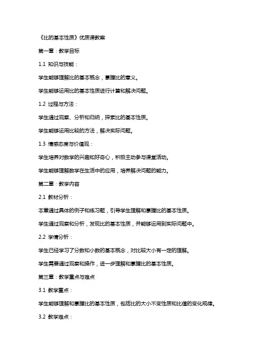 《比的基本性质》课教案