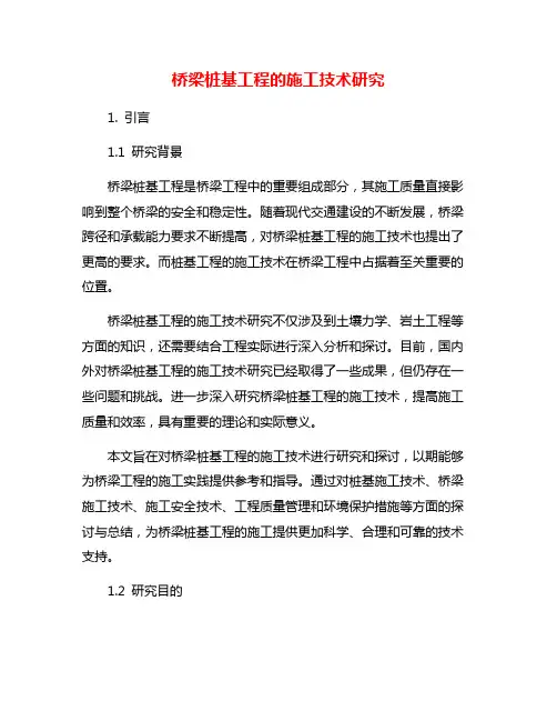 桥梁桩基工程的施工技术研究