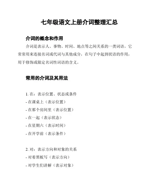 七年级语文上册介词整理汇总