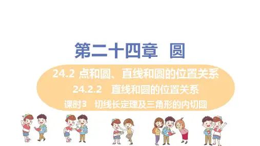 人教版九年级数学上册第24章_24.2.2课时3+切线长定理及三角形的内切圆_教学课件