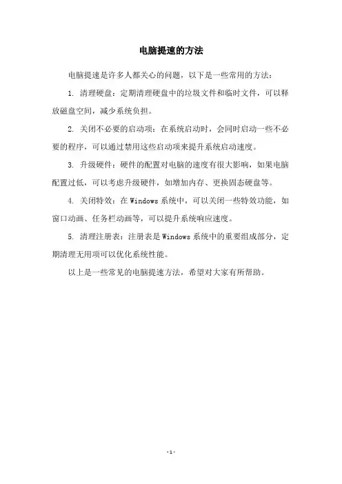 电脑提速的方法