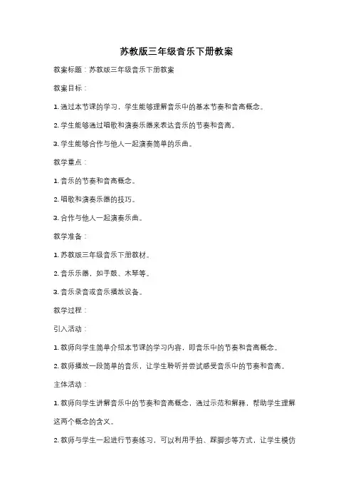 苏教版三年级音乐下册教案